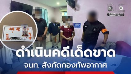 ป.ป.ส. เดินหน้าเอาผิดเจ้าหน้าที่รัฐ สังกัดกองทัพอากาศ พัวพันยาเสพติด