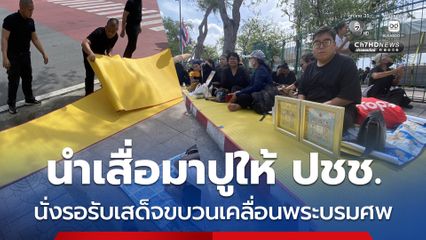 นำเสื่อมาปูให้ ปชช. นั่งรอรับเสด็จขบวนเคลื่อนพระบรมศพ