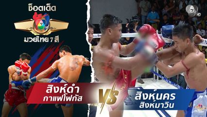 สิงห์ดำ กาแฟโฟกัส vs สิงห์นคร สิงห์มาวิน | ช็อตเด็ดแม่ไม้มวยไทย 7 สี