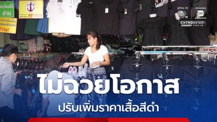 ร้านขายเสื้อผ้าสีดำขายดี ไม่ฉวยโอกาสแถมลดราคา เพื่อให้ประชาชนได้สวมใส่ เพื่อร่วมถวายความอาลัยแด่ "สมเด็จพระพันปีหลวง"