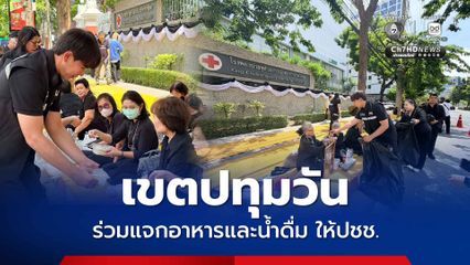 สำนักงานเขตปทุมวัน ร่วมแจกอาหารและน้ำดื่ม พร้อมอำนวยความสะดวกประชาชน