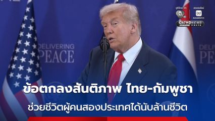 “ทรัมป์” อ้างข้อตกลงสันติภาพ ไทย-กัมพูชา ที่สหรัฐฯ เป็นตัวกลาง สามารถช่วยชีวิตผู้คนได้นับล้านชีวิต