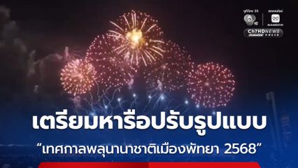 นายกเมืองพัทยาเตรียมหารือปรับรูปแบบ “เทศกาลพลุนานาชาติเมืองพัทยา 2568” ให้เหมาะสมต่อการถวายความอาลัยแด่ "สมเด็จพระพันปีหลวง"