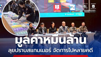 DSI ลุยปราบสแกมเมอร์ รมว.ยธ. เผยจัดการได้หลายคดี มูลค่าหมื่นล้าน