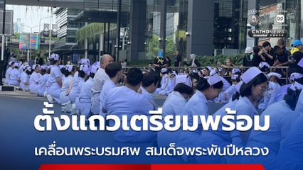 พยาบาล รพ.จุฬาลงกรณ์ 400 คน ตั้งแถวเตรียมพร้อม ก่อนที่จะมีการเคลื่อนพระบรมศพ สมเด็จพระพันปีหลวง