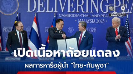 เปิด “เนื้อหา” 8 ข้อ ในถ้อยแถลงผลการพบหารือ ระหว่างผู้นำไทย-กัมพูชา