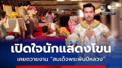 เปิดใจนักแสดงโขน เคยถวายงาน “สมเด็จพระพันปีหลวง”
