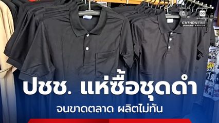 ประชาชนแห่ซื้อชุดดำ จนขาดตลาดผลิตไม่ทัน