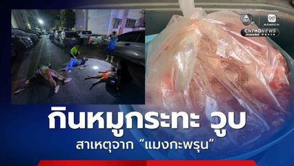 วูบหลังกินหมูกระทะ หมอชี้อาหารเป็นพิษ ต้นเหตุเกิดจากแมงกะพรุน