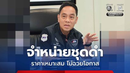 กรมการค้าภายใน ขอความร่วมมือผู้ประกอบการจำหน่ายชุดดำในราคาที่เหมาะสม ไม่ฉวยโอกาสขึ้นราคา ย้ำต้องปิดป้ายชัดเจน