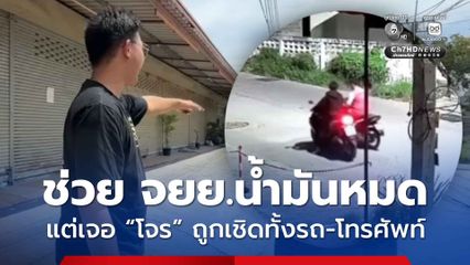 สุดช้ำ ! หนุ่ม 20 ช่วยคนเดือดร้อนจอด จยย.น้ำมันหมด ที่ไหนได้เป็น “โจร” ถูกเชิดทั้งรถทั้งมือถือ