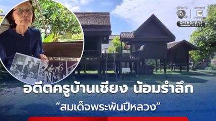 อดีตครูบ้านเชียงเล่าความหลัง 53 ปีที่แล้ว เมื่อครั้งพระบาทสมเด็จพระบรมชนกาธิเบศรและสมเด็จพระพันปีหลวงเสด็จทอดพระเนตรหลุมขุดค้นบ้านเชียง