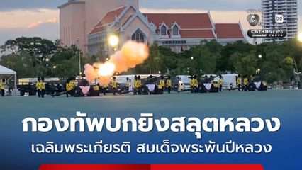 กองทัพบกยิงสลุตหลวง  เฉลิมพระเกียรติ สมเด็จพระพันปีหลวง