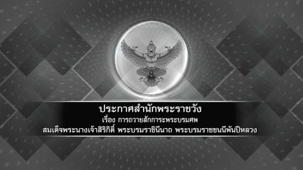 ประกาศสำนักพระราชวัง เรื่อง การถวายสักการะพระบรมศพ สมเด็จพระนางเจ้าสิริกิติ์ พระบรมราชินีนาถ พระบรมราชชนนีพันปีหลวง