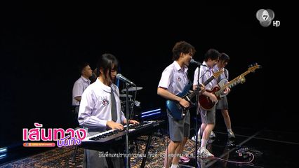 เส้นทางบันเทิง Special : Rock and Soul จังหวะร็อก ปาฏิหาริย์รัก EP.2