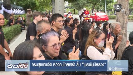 กรมสุขภาพจิต ห่วงคนไทยเศร้า สิ้น พระพันปีหลวง