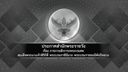 ประกาศสำนักพระราชวัง เรื่อง การถวายสักการะพระบรมศพ สมเด็จพระนางเจ้าสิริกิติ์ พระบรมราชินีนาถ พระบรมราชชนนีพันปีหลวง