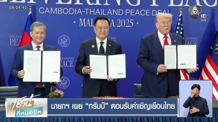 นาทีประวัติศาสตร์ ไทย-กัมพูชา ลงนามสันติภาพ