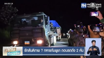 รักสันติภาพ ? ทหารกัมพูชา ถอนรถถัง 2 คัน