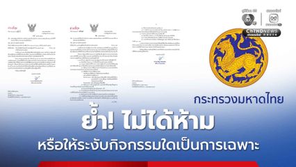 มหาดไทย กำชับการจัดกิจกรรมอันเนื่องกับงานพระบรมศพ สมเด็จพระบรมราชชนนีพันปีหลวง ทั่วประเทศ ย้ำ “ไม่ได้ห้ามหรือให้ระงับกิจกรรมใดเป็นการเฉพาะ”