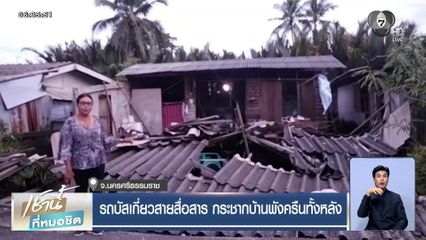 รถบัสเกี่ยวสายสื่อสาร กระชากบ้านพังครืนทั้งหลัง