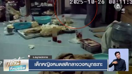 เด็กหญิงหมดสติกลางวงหมูกระทะ