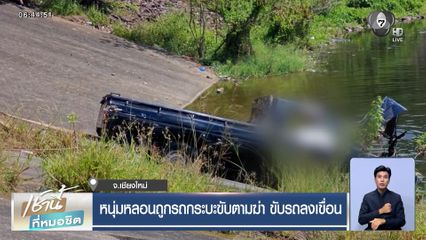 หนุ่มหลอนถูกรถกระบะขับตามฆ่า ขับรถลงเขื่อน