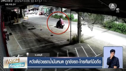 หวังดีช่วยรถน้ำมันหมด ถูกชิงรถ-โทรศัพท์มือถือ