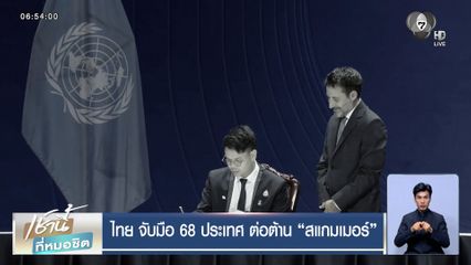 ไทย จับมือ 68 ประเทศ ต่อต้านสแกมเมอร์