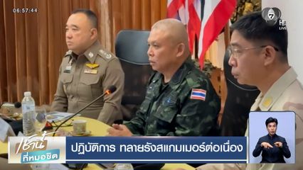 ปฏิบัติการ ทลายรังสแกมเมอร์ต่อเนื่อง