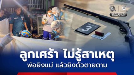 ลูกสาวเศร้า สุดงงไม่รู้สาเหตุ พ่อวัย 70 ปี ยิงแม่อายุ 66 ปี ก่อนยิงตัวตายตาม