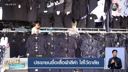 ประชาชนซื้อเสื้อผ้าสีดำ ใส่ไว้อาลัย