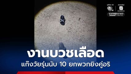งานบวชเลือด แก๊งวัยรุ่นนับ 10 ยกพวกยิงคู่อริ