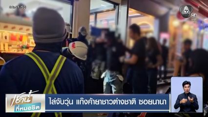 ไล่จับวุ่น แก๊งค้ายาชาวต่างชาติ ซอยนานา