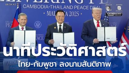นาทีประวัติศาสตร์ ไทย-กัมพูชา ลงนามสันติภาพ