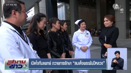 เปิดใจทีมแพทย์ ถวายการรักษา สมเด็จพระพันปีหลวง