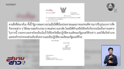 มท.สั่ง ผวจ.ทั่วประเทศ ย้ำ ไม่ได้ห้ามหรือให้ระงับ