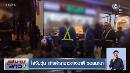 ไล่จับวุ่น แก๊งค้ายาชาวต่างชาติ ซอยนานา