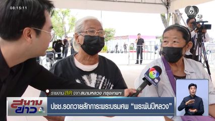 ปชช.รอถวายสักการะพระบรมศพ พระพันปีหลวง