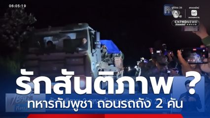 รักสันติภาพ ? ทหารกัมพูชา ถอนรถถัง 2 คัน