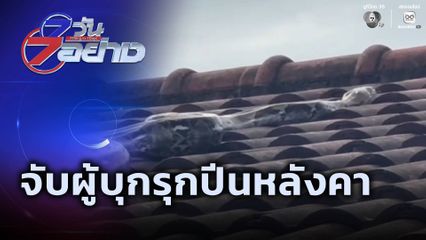 7 วัน 7อย่าง : จับผู้บุกรุกปีนหลังคาโรงงาน