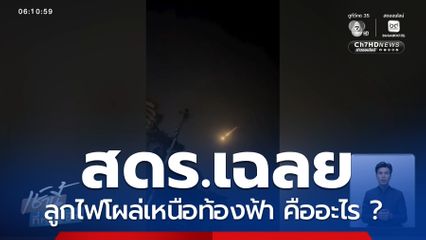 สดร.เผยที่มาดาวตกเหนือท้องฟ้า