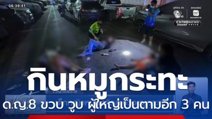 เด็กหญิงหมดสติกลางวงหมูกระทะ