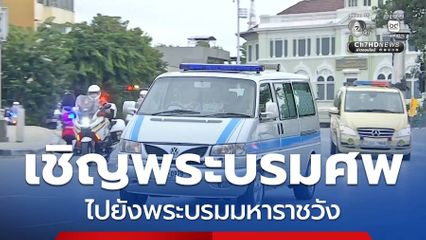 เชิญพระบรมศพ สมเด็จพระบรมราชชนนีพันปีหลวง ไปยังพระบรมมหาราชวัง