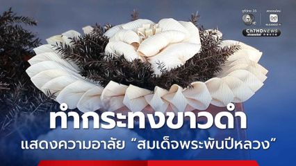 ทำกระทงขาวดำ แสดงความอาลัย “สมเด็จพระพันปีหลวง”