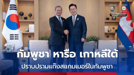 “ฮุน มาเนต” หารือ ปธน.เกาหลีใต้ เรื่องปราบปรามแก๊งสแกมเมอร์ในประเทศกัมพูชา