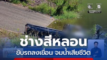 หนุ่มหลอนถูกรถกระบะขับตามฆ่า ขับรถลงเขื่อน