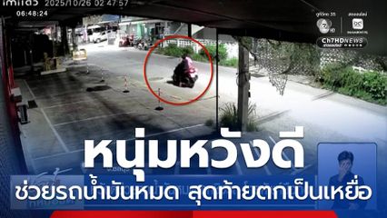 หวังดีช่วยรถน้ำมันหมด ถูกชิงรถ-โทรศัพท์มือถือ