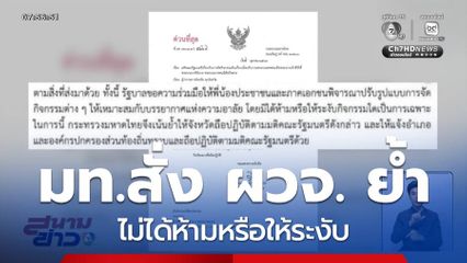 มท.สั่ง ผวจ.ทั่วประเทศ ย้ำ ไม่ได้ห้ามหรือให้ระงับ