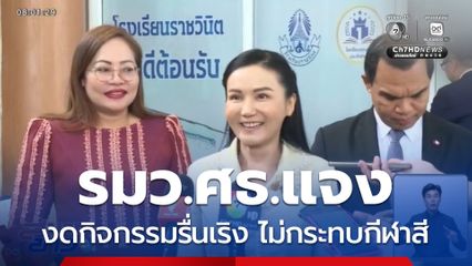 รมว.ศธ.แจงคำสั่งงดกิจกรรมรื่นเริง ไม่กระทบกีฬาสี